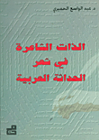 The Poetic Self In The Poetry Of Arab Modernity