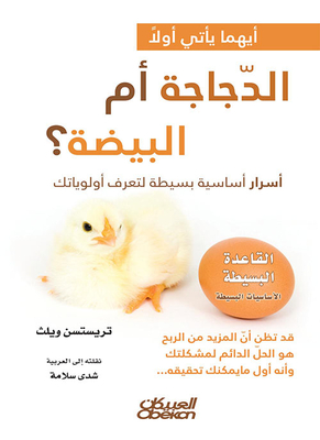 أيهما يأتي أولاً الدجاجة أم البيضة؟