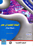 Scientific Culture In Egypt `the Press As A Model`