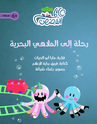رحلة إلى الملاهي البحرية