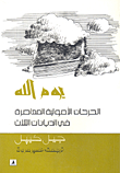 God's Day; Contemporary Fundamentalist Movements In The Three Religions