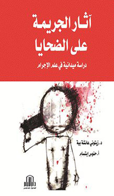 آثار الجريمة على الضحايا - دراسة ميدانية في علم الإجرام