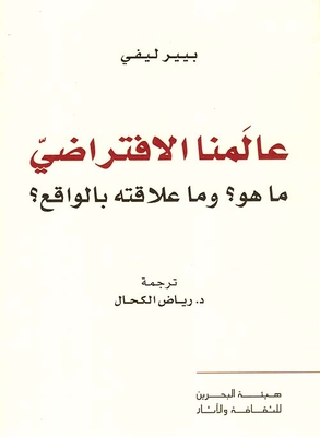 عالمنا الإفتراضي ما هو؟ وما علاقته بالواقع؟