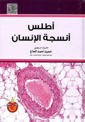 أطلس أنسجة الإنسان
