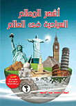 أشهر المعالم السياحية فى العالم