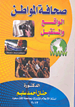 صحافة المواطن `الواقع والمستقبل`