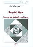 دولة الشريعة - قراءة في جدلية الدين والسياسة عند ابن سينا