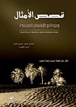 Proverbs Stories And Masterpieces Of Arabic Poetry