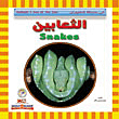 الثعابين