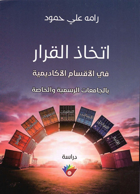 اتخاذ القرار في الأقسام الأكاديمية بالجامعات الرسمية والخاصة