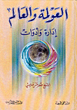 Globalization And World Management And Tools