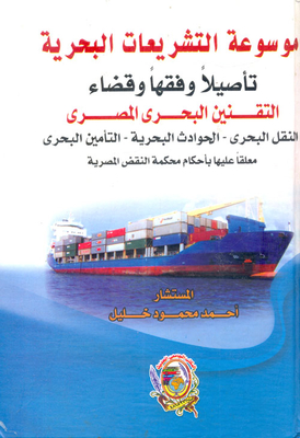 Encyclopedia Of Maritime Legislation.. Rooting - Jurisprudence And Judgment Of `egyptian Maritime Legalization`