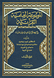 Quranic Scientific Encyclopedia