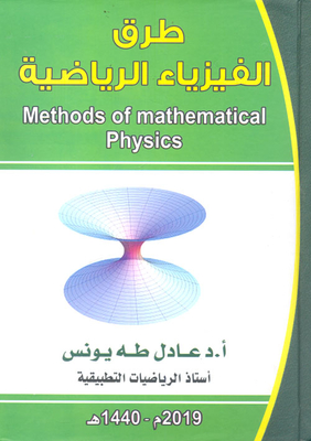 طرق الفيزياء الرياضية