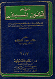 Commenting On The Buildings Law `commenting On Law No. 106 Of 1976 Ad Regarding Directing And Regulating Construction Work Amended By Law No. 101 Of 1996 And The Executive Regulations And Ministerial Decisions Issued By The Minister Of Housing And Urban C