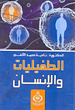 الطفيليات والإنسان