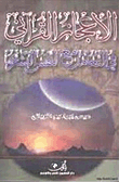 The Qur’anic Miracle In The Human Soul