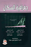 جغرافية السكان