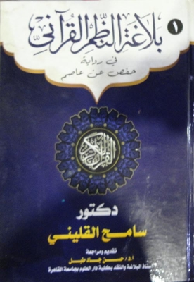 The Rhetoric Of The Qur'anic Systems