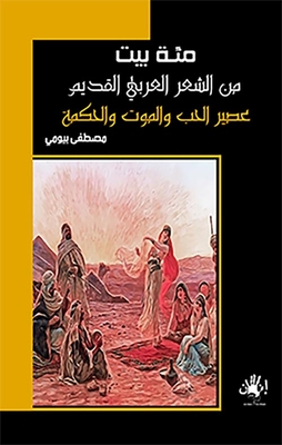 One Hundred Houses Of Ancient Arabic Poetry `the Juice Of Love - Death And Wisdom`