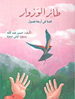 طائر الوروار ؛ قصة في أربعة فصول