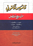 قاموس قانوني مزدوج مفصل عربي - إنكليزي إنكليزي - عربي مع ملحق ثنائي 3 معاجم في معجم واحد