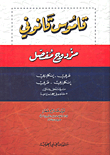 Detailed Dual Legal Dictionary Arabic - English English - Arabic With Dual Supplement 3 Dictionaries In One Dictionary