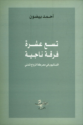 Nineteen Surviving Divisions; The Lebanese In The Civil Marriage Battle