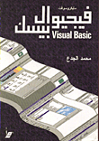 مايكرو سوفت فيجيوال بيسك Visual Basic
