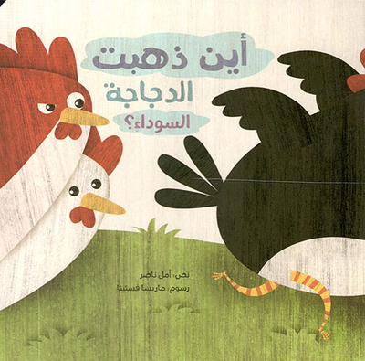 أين ذهبت الدجاجة السوداء
