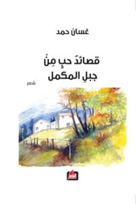 Love Poems From Jabal Al Mukmal