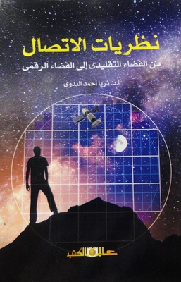 Communication Theories `from The Traditional Space To The Digital Space`