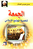 Friday ; The Character Of The Islamic Community