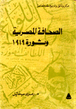الصحافة المصرية وثورة 1919