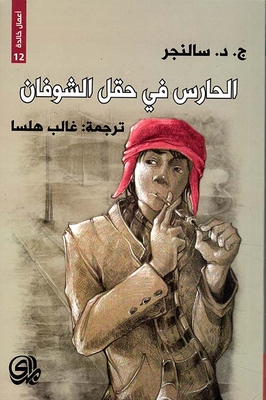 The Keeper In The Rye