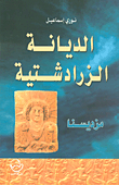 الديانة الزرادشتية، مزديسنا
