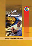 إدارة المبيعات