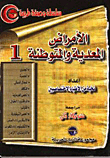 الأمراض المعدية والمتوطنة `الجزء الأول`