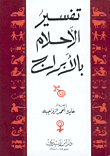 تفسير الأحلام بالأبراج