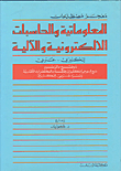 معجم مصطلحات المعلوماتية والحاسبات الالكترونية والآلية، إنكليزي - عربي