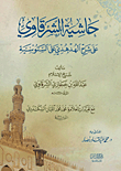 حاشية الشرقاوي `على شرح الهُدهُدي على السنوسية`