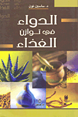 الدواء في توازن الغذاء