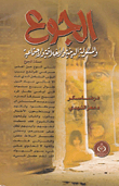 الجوع والمسئولية الدينية والأخلاقية والأجتماعية