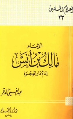 مالك بن أنس : إمام دار الهجرة