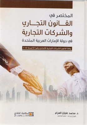المختصر في القانون التجاري والشركات التجارية في دولة الإمارات العربية المتحدة وفقاً لقانون الشركات التجارية الاتحادي رقم (2) لسنة 2015