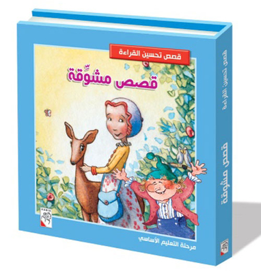Interesting Stories - Basic Education Stage