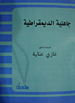 جاهلية الديمقراطية