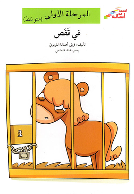 In A Cage - The First Stage