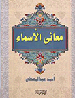 معاني الأسماء