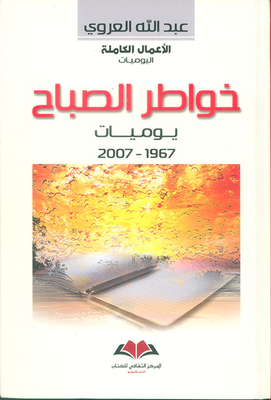 خواطر الصباح ؛ يوميات 1967 - 2007